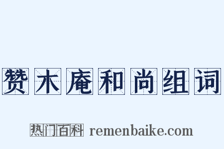 赞木庵和尚组词是什么意思的图片